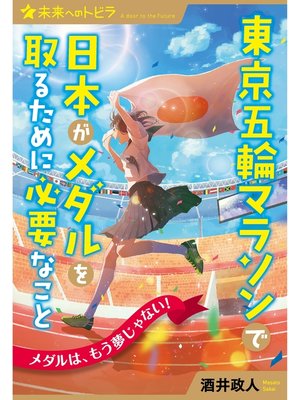 cover image of 東京五輪マラソンで日本がメダルを取るために必要なこと